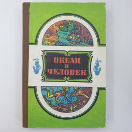 Научно-популярный сборник "Океан и человек", 1978г.